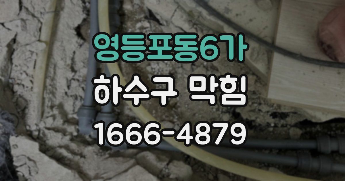 영등포동6가 하수구 막힘