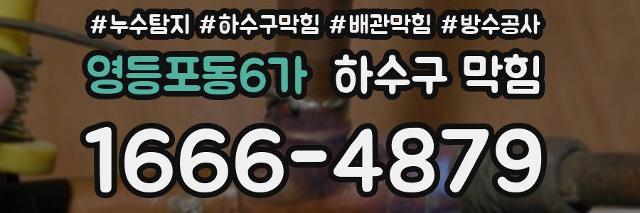 영등포동6가 하수구 막힘