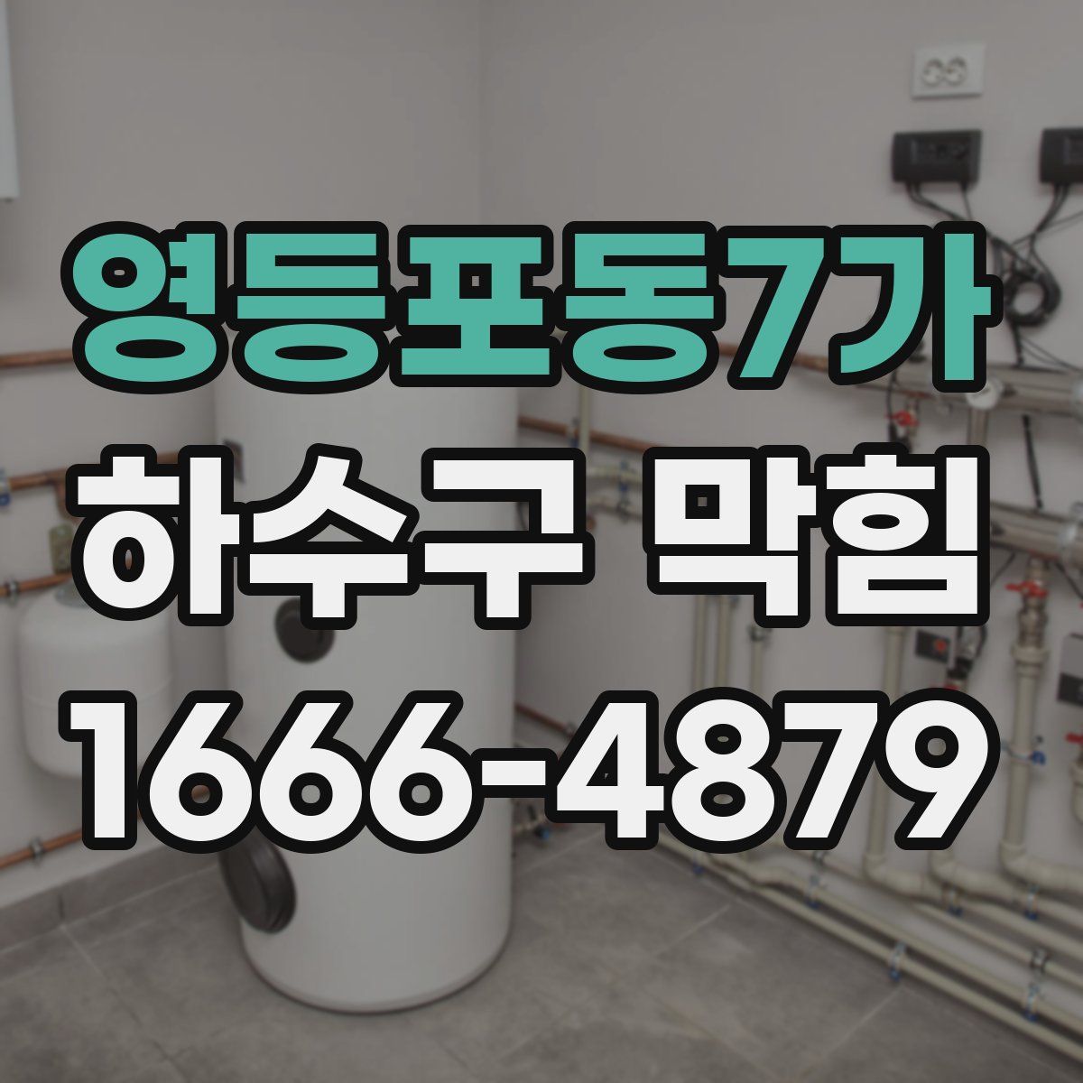 영등포동7가 하수구 막힘