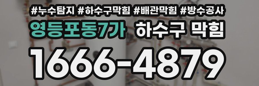영등포동7가 하수구 막힘