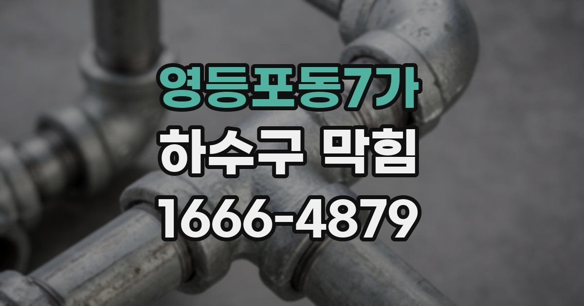 영등포동7가 하수구 막힘