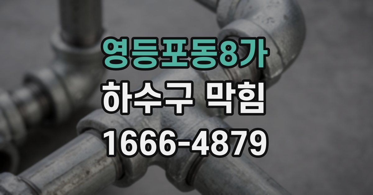 영등포동8가 하수구 막힘