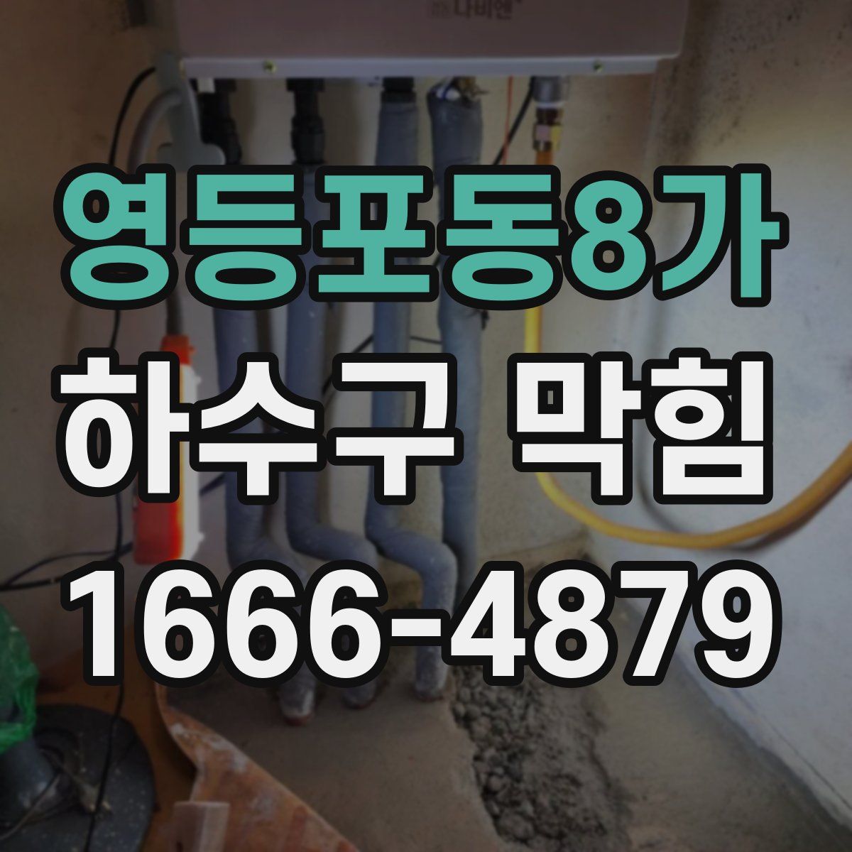 영등포동8가 하수구 막힘