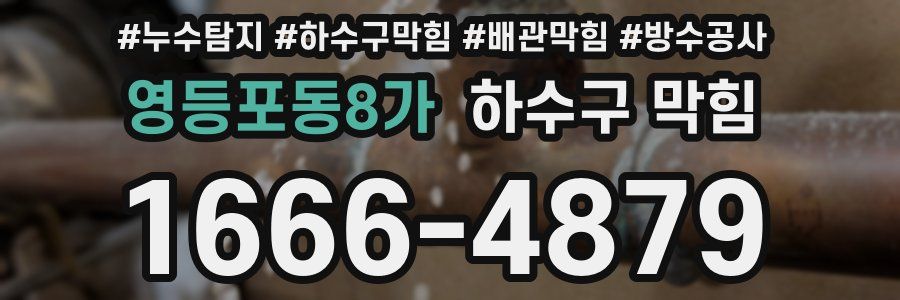 영등포동8가 하수구 막힘
