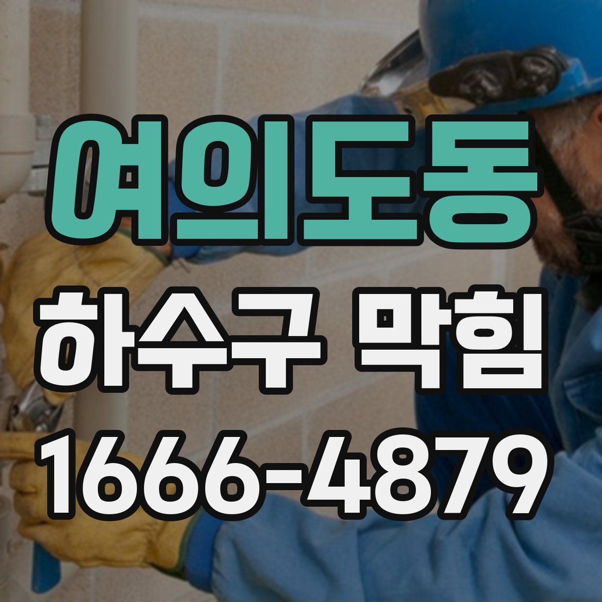 여의도동 하수구 막힘