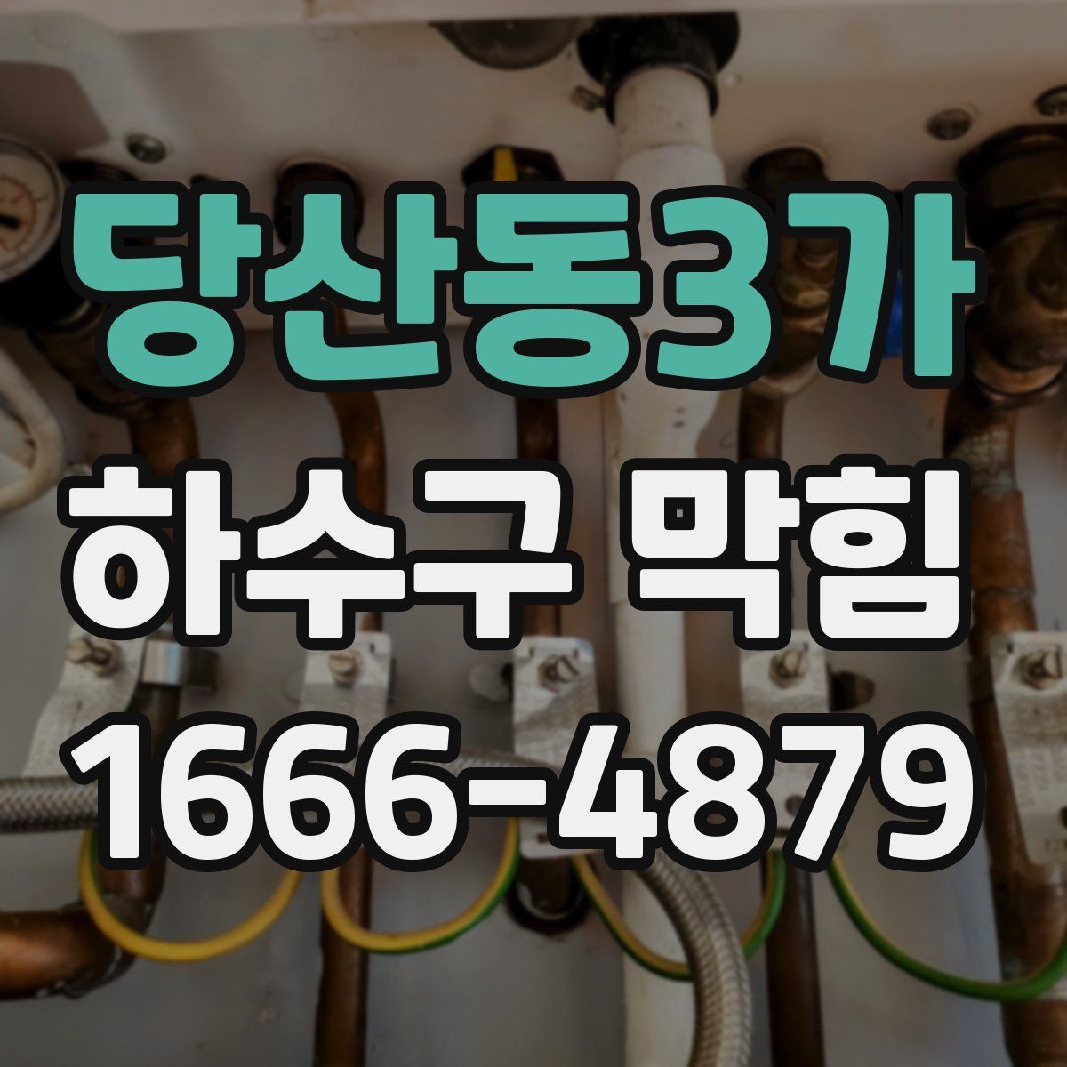 당산동3가 하수구 막힘