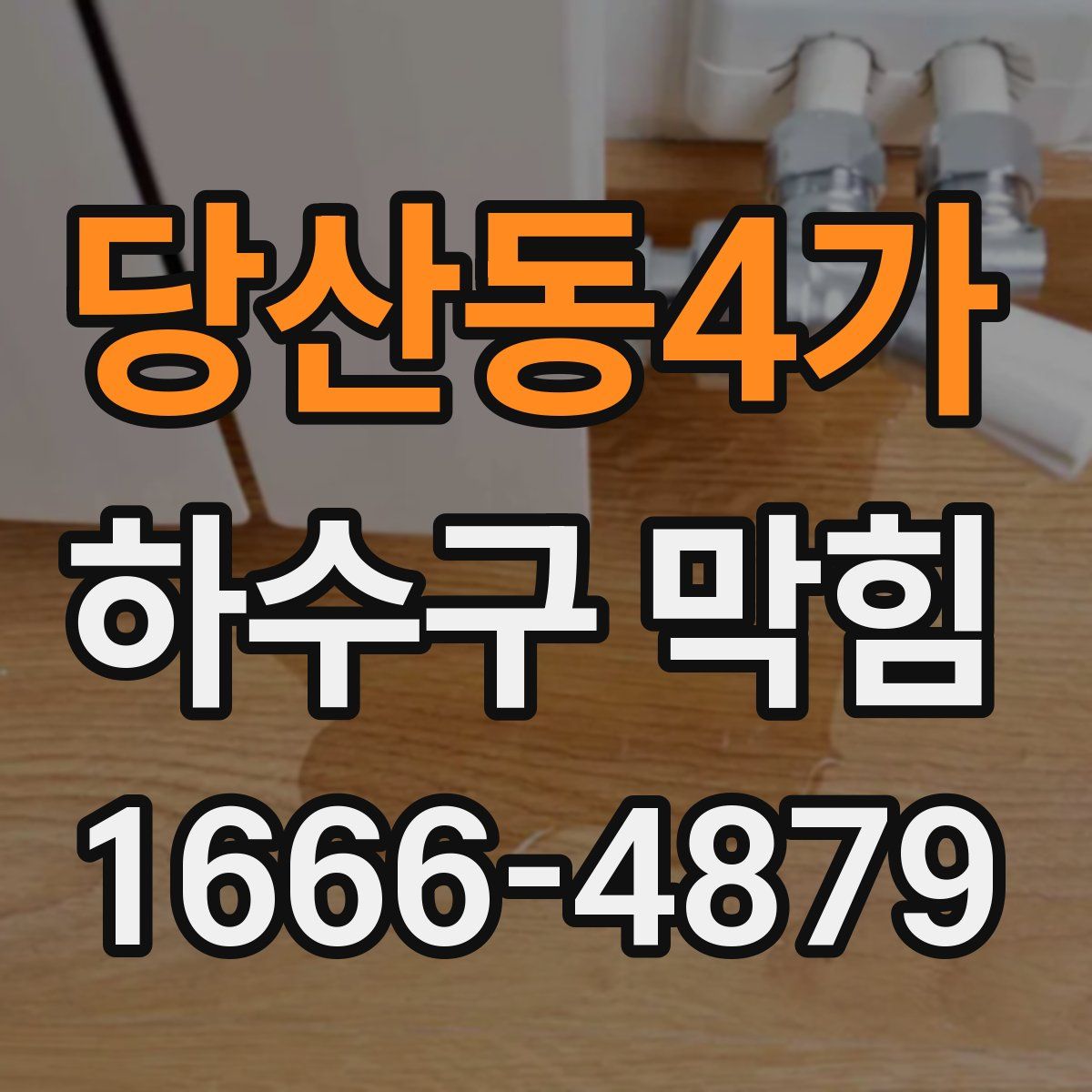 당산동4가 하수구 막힘