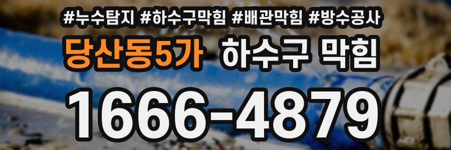 당산동5가 하수구 막힘