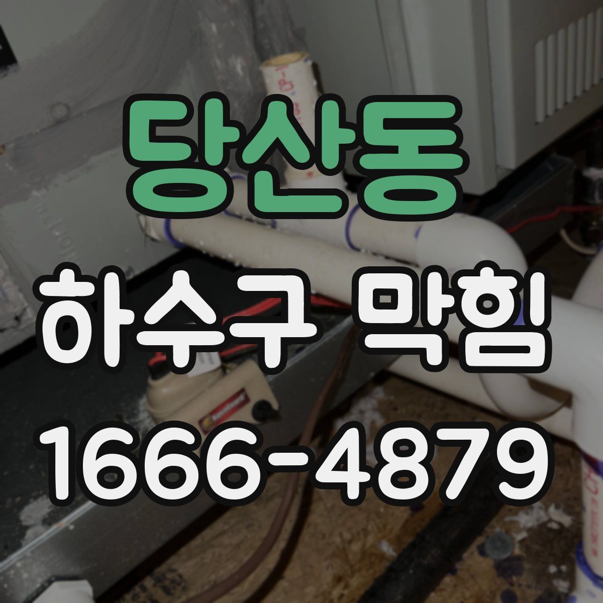 당산동 하수구 막힘