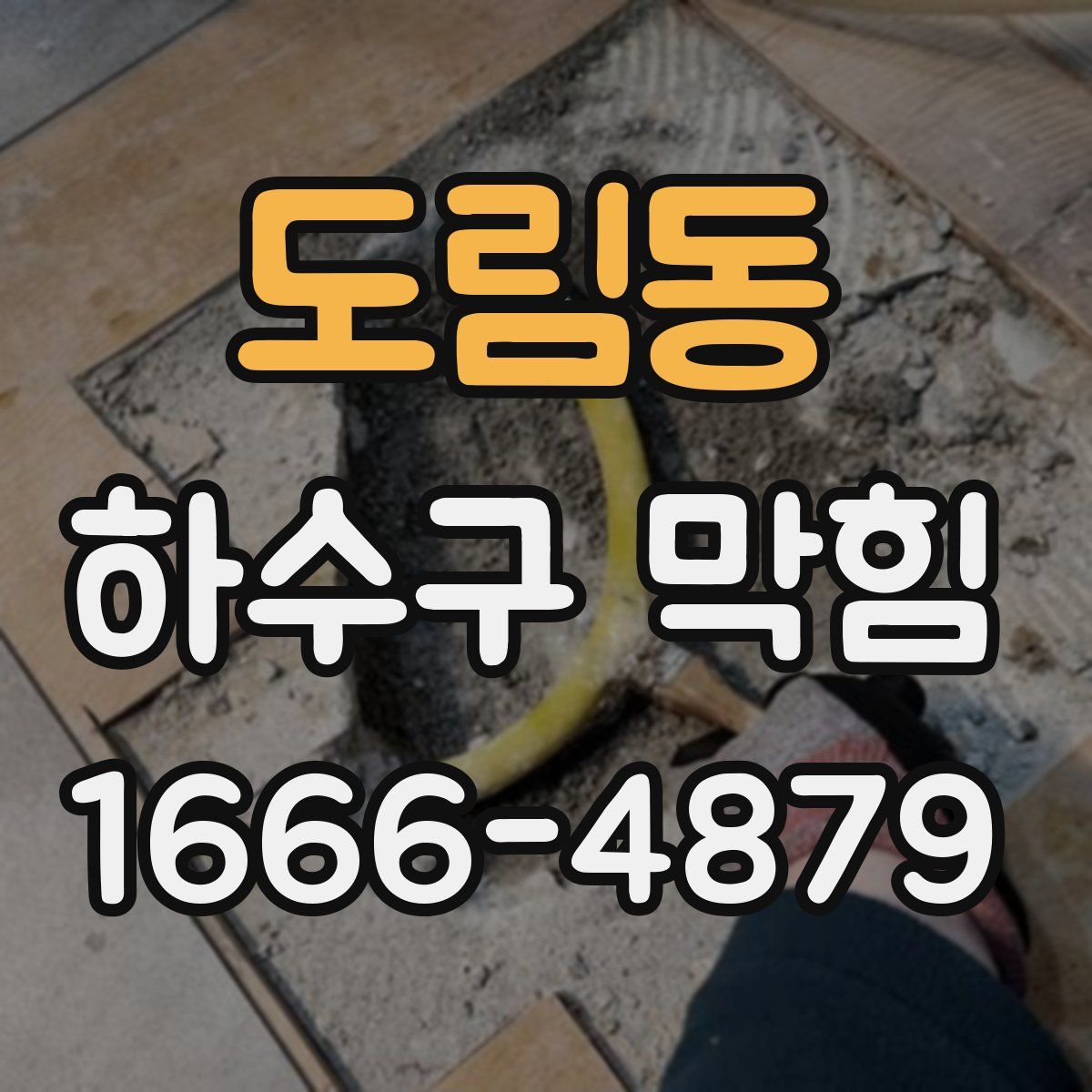 도림동 하수구 막힘