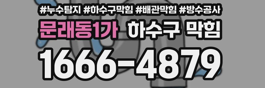 문래동1가 하수구 막힘