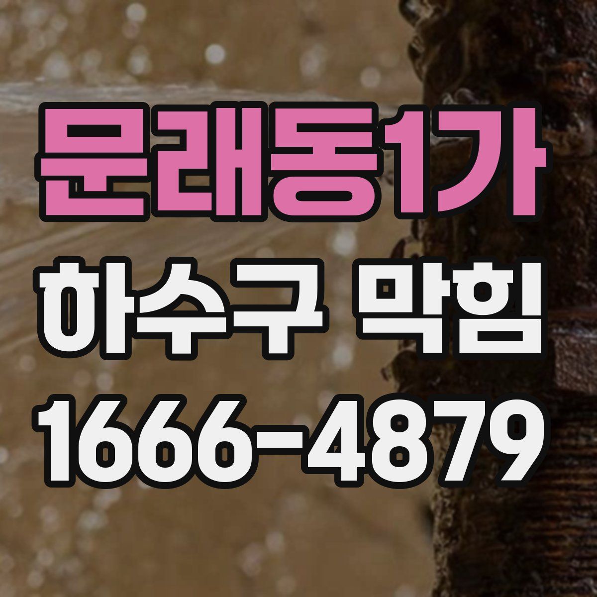 문래동1가 하수구 막힘