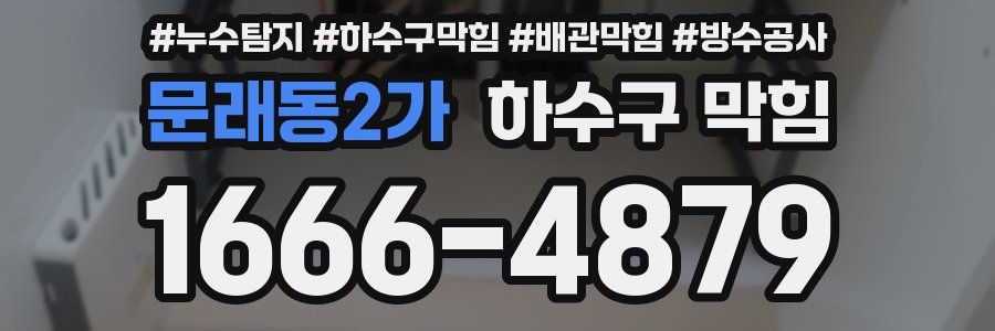 문래동2가 하수구 막힘