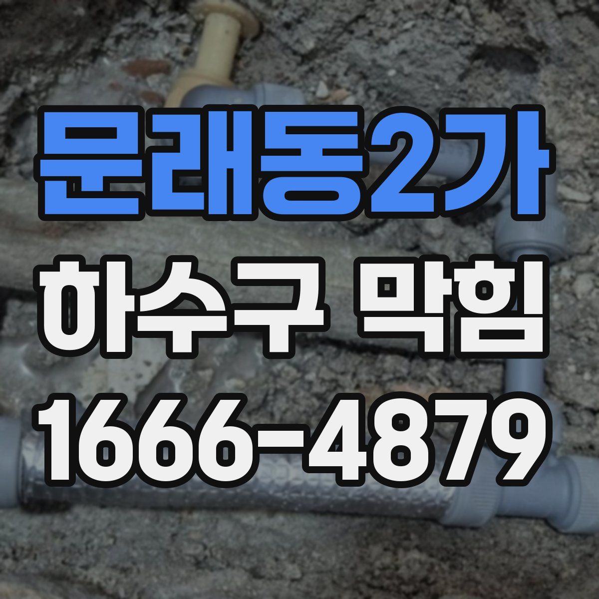문래동2가 하수구 막힘