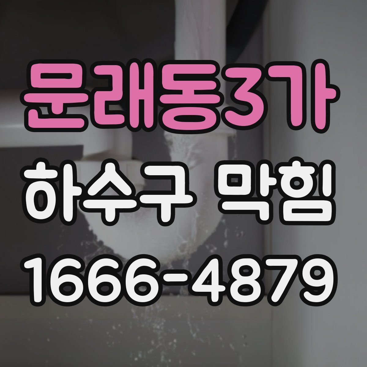 문래동3가 하수구 막힘