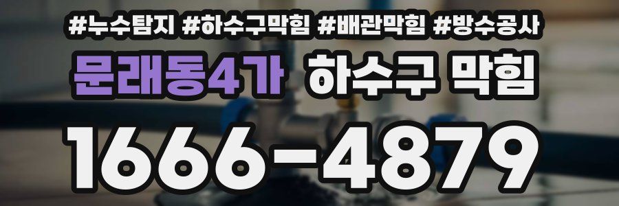 문래동4가 하수구 막힘