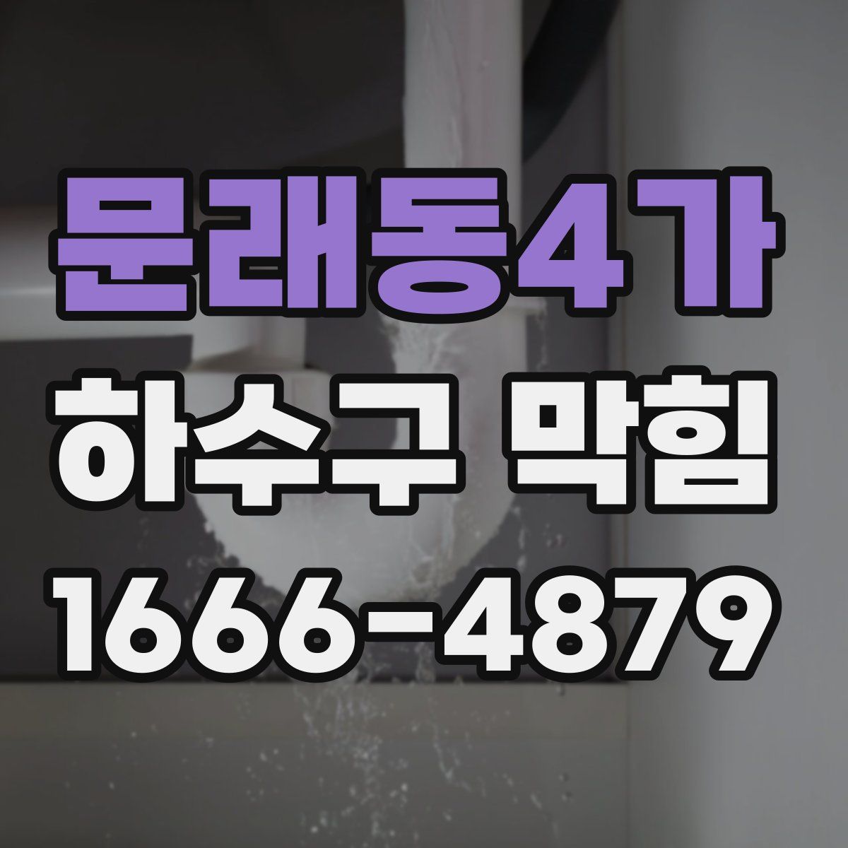 문래동4가 하수구 막힘