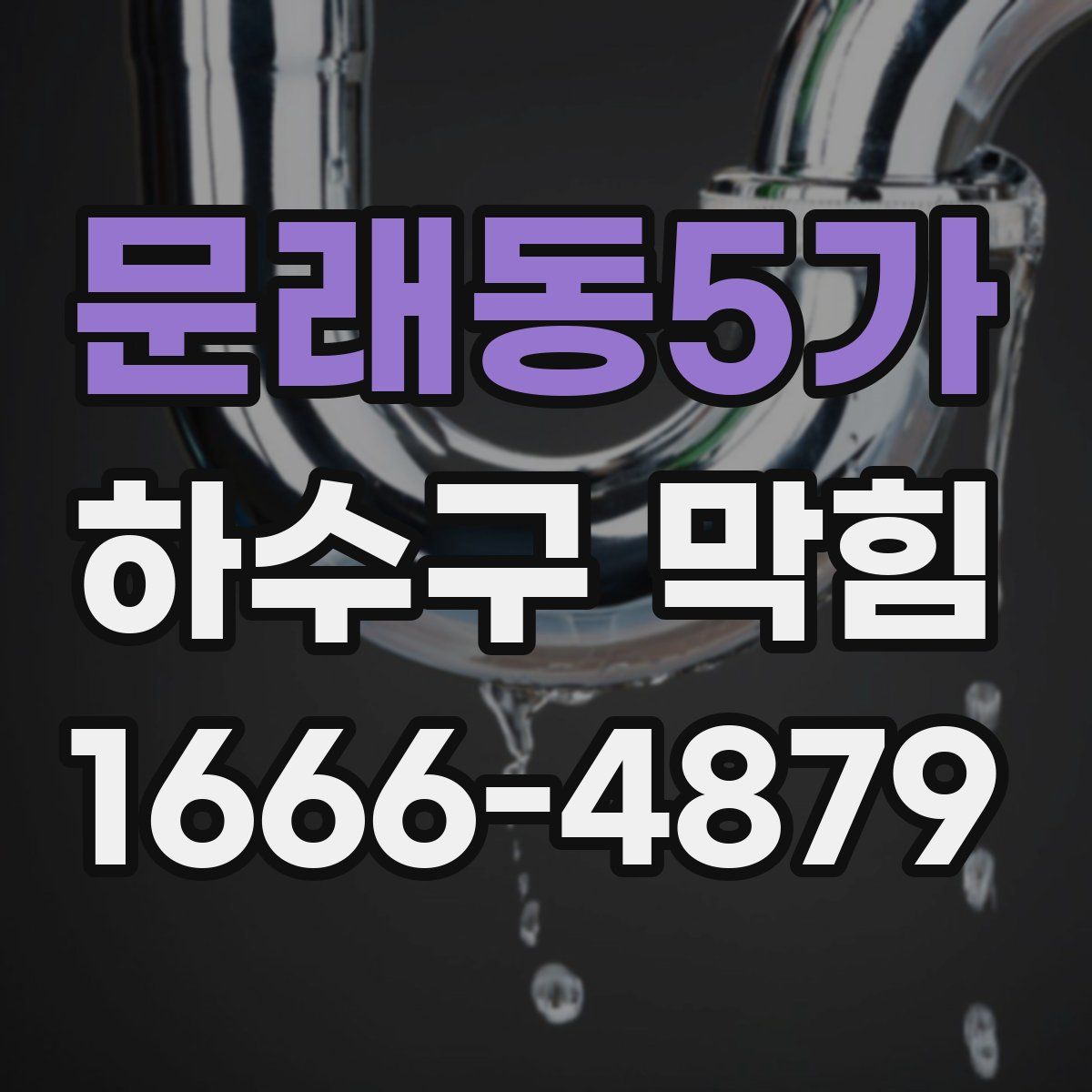 문래동5가 하수구 막힘