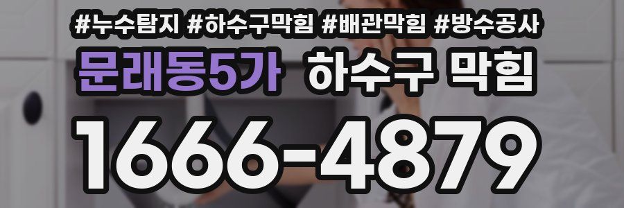 문래동5가 하수구 막힘