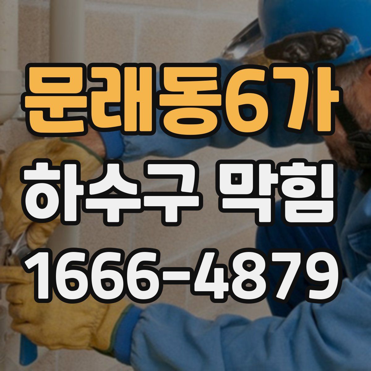 문래동6가 하수구 막힘