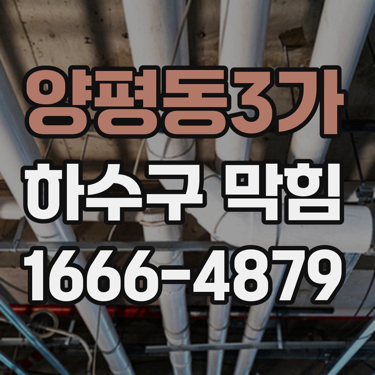 양평동3가 하수구 막힘