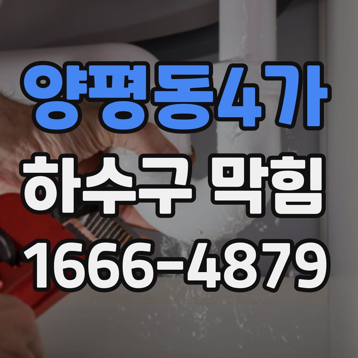 양평동4가 하수구 막힘
