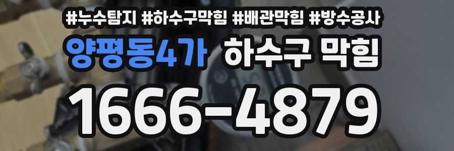 양평동4가 하수구 막힘