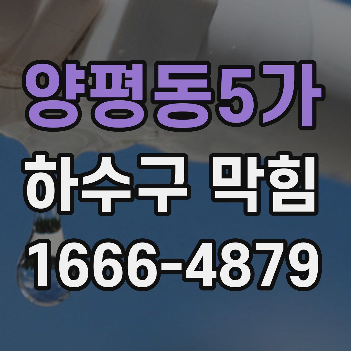 양평동5가 하수구 막힘