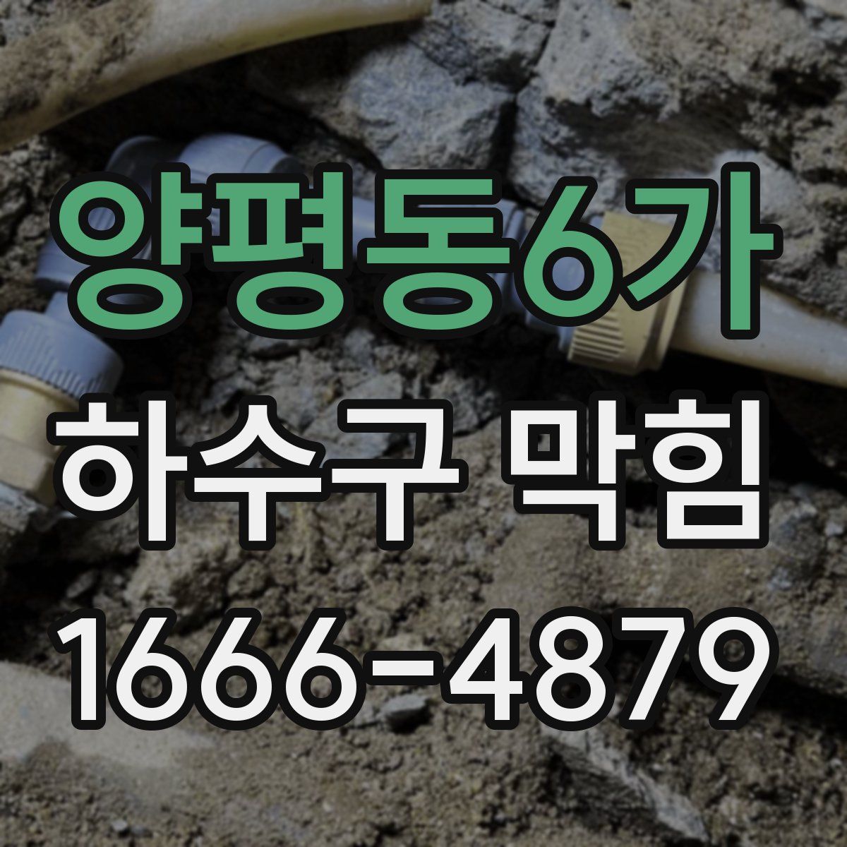 양평동6가 하수구 막힘