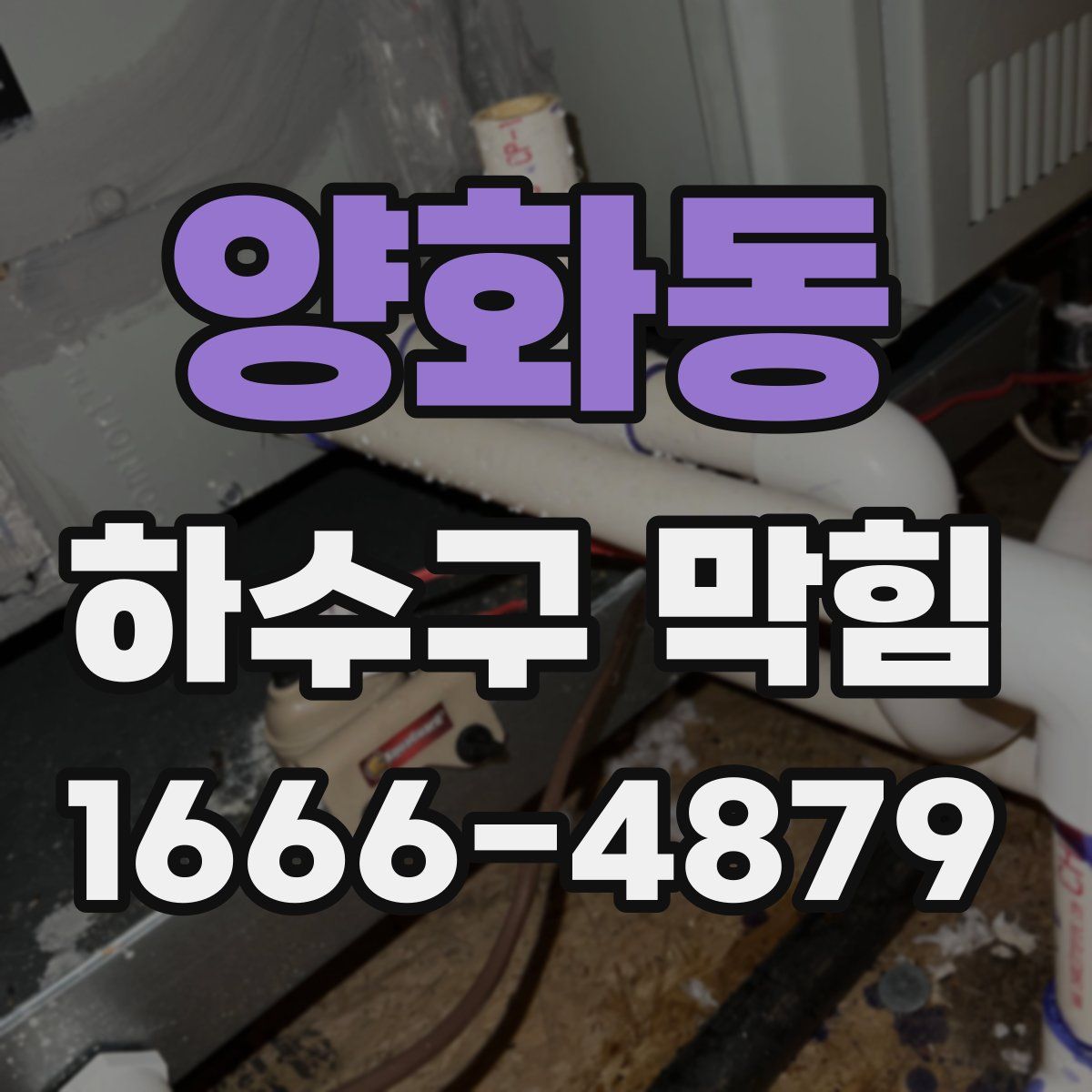 양화동 하수구 막힘