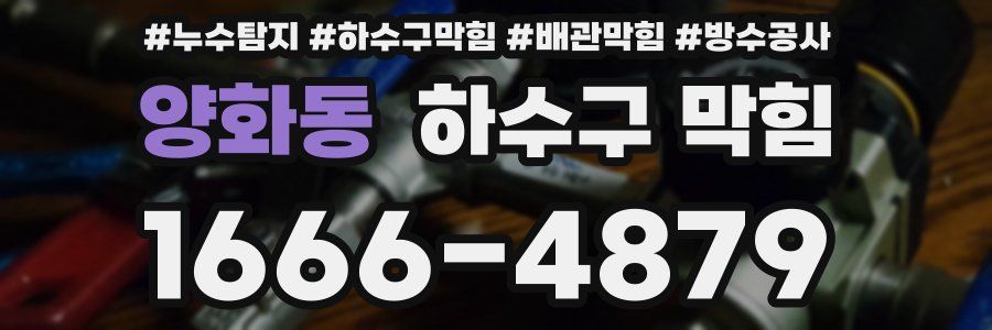 양화동 하수구 막힘