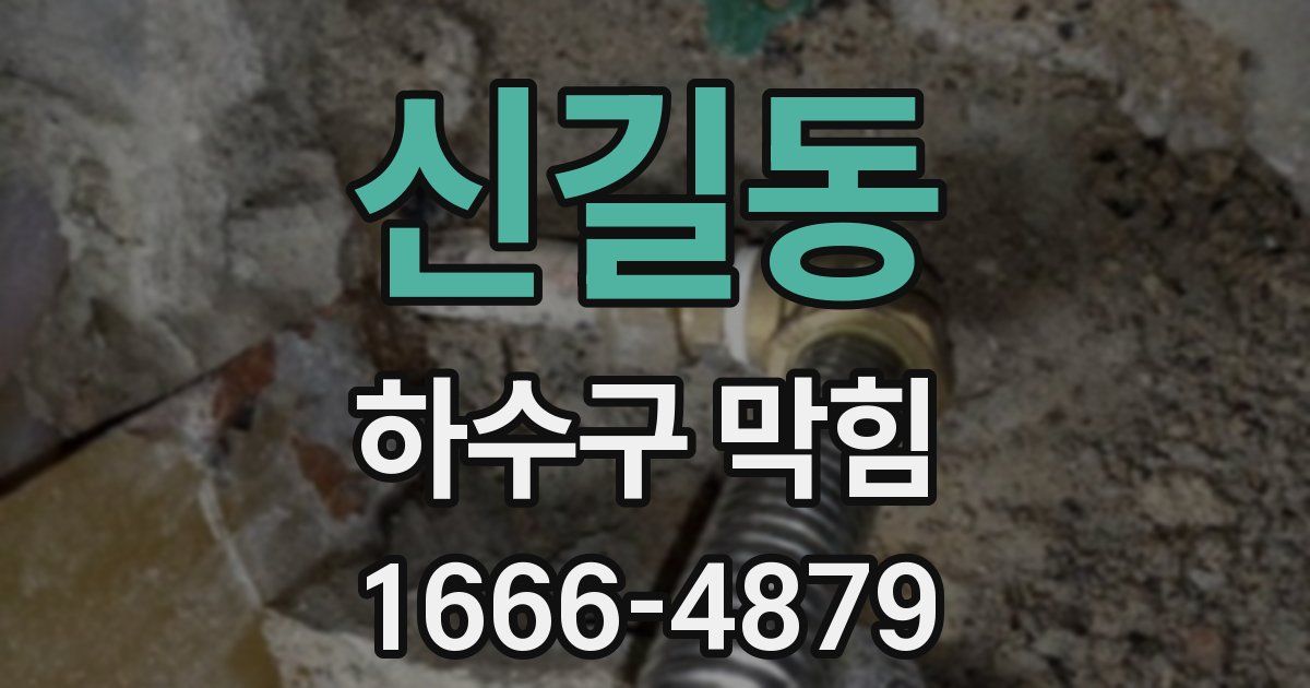 신길동 하수구 막힘