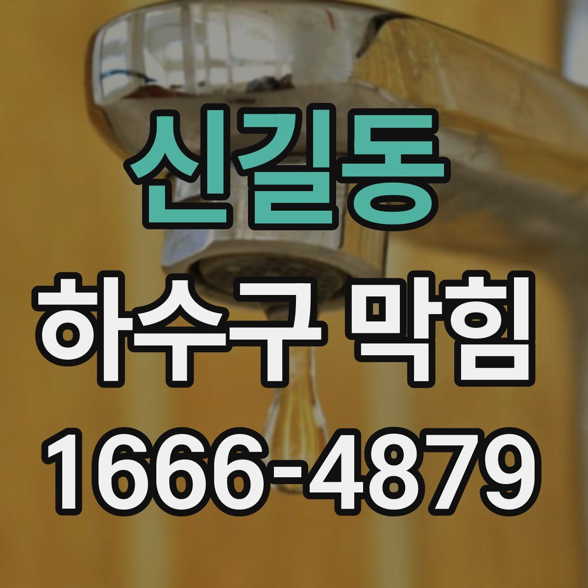 신길동 하수구 막힘