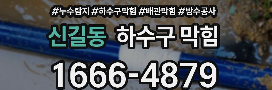 신길동 하수구 막힘
