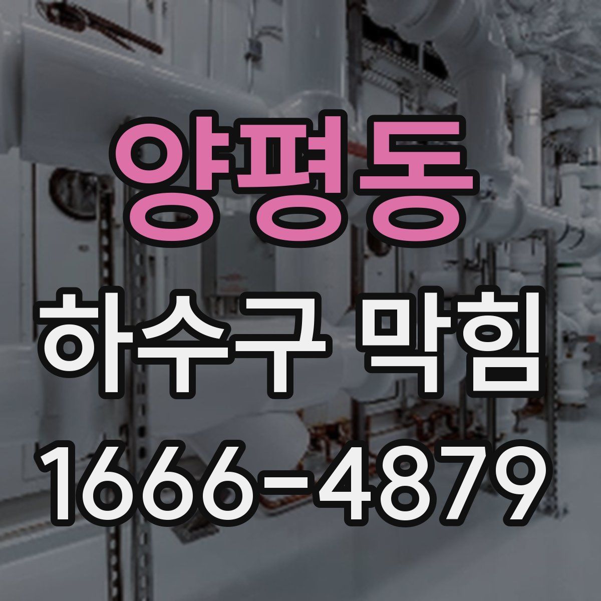 양평동 하수구 막힘