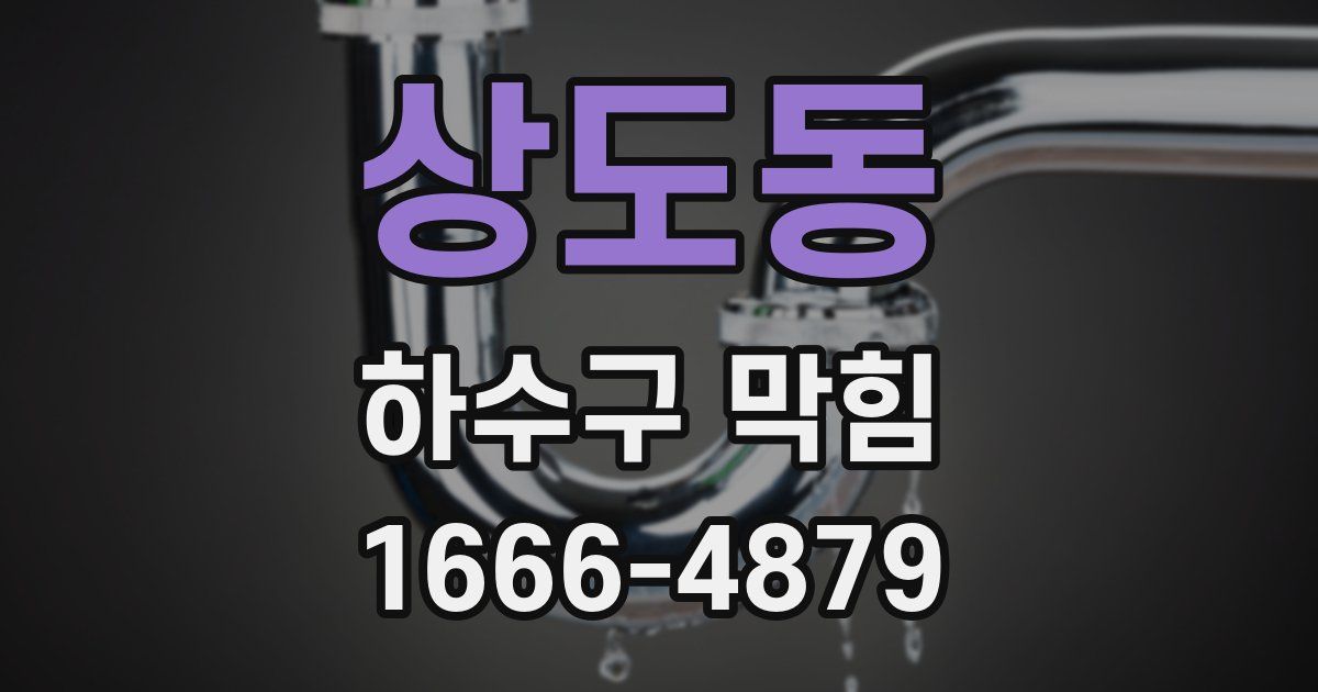 상도동 하수구 막힘