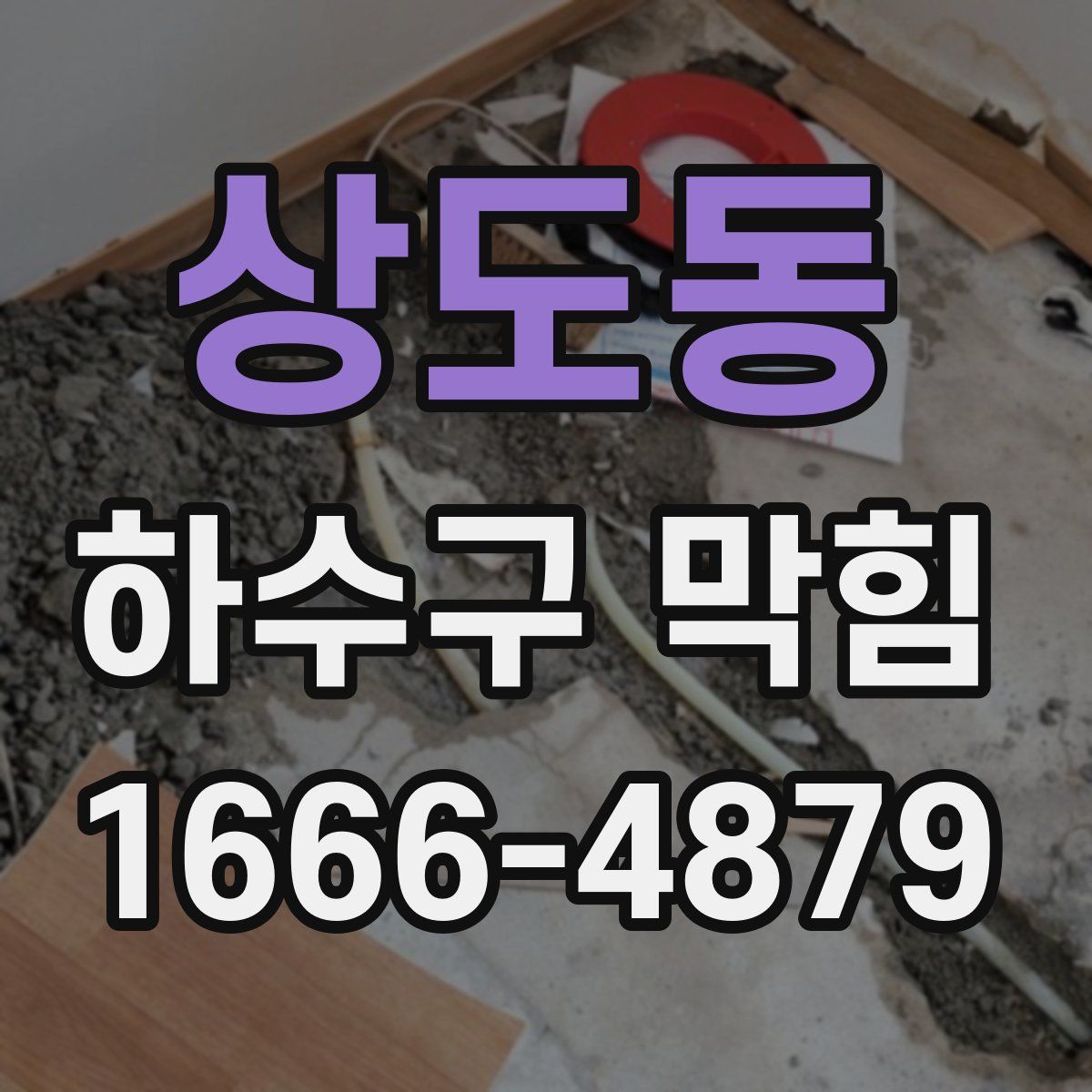 상도동 하수구 막힘