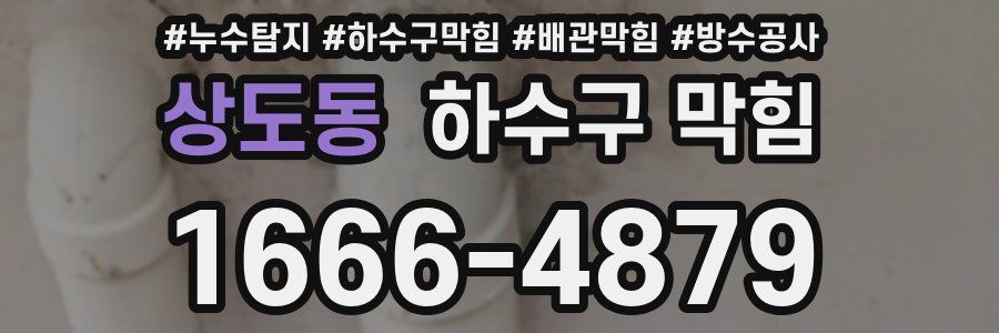 상도동 하수구 막힘