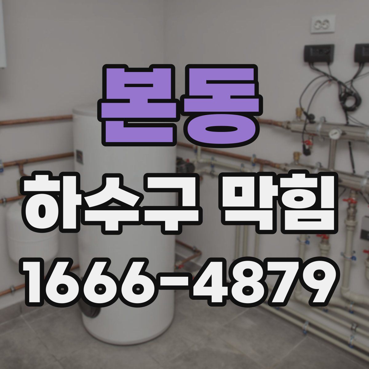 본동 하수구 막힘