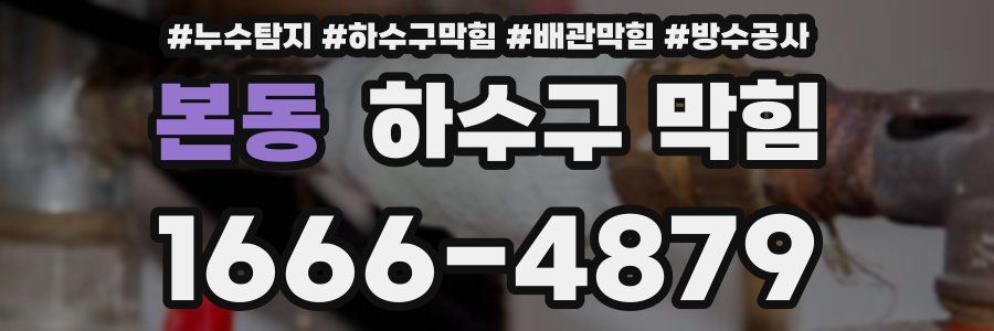 본동 하수구 막힘