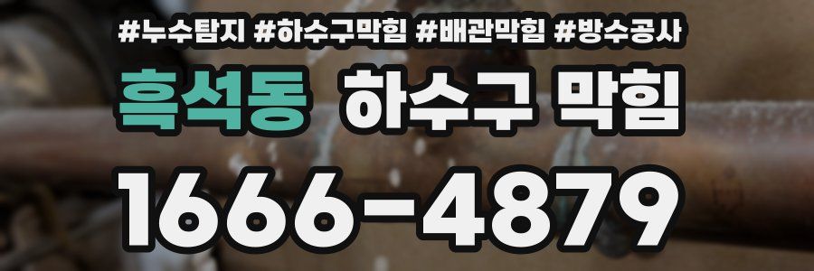 흑석동 하수구 막힘