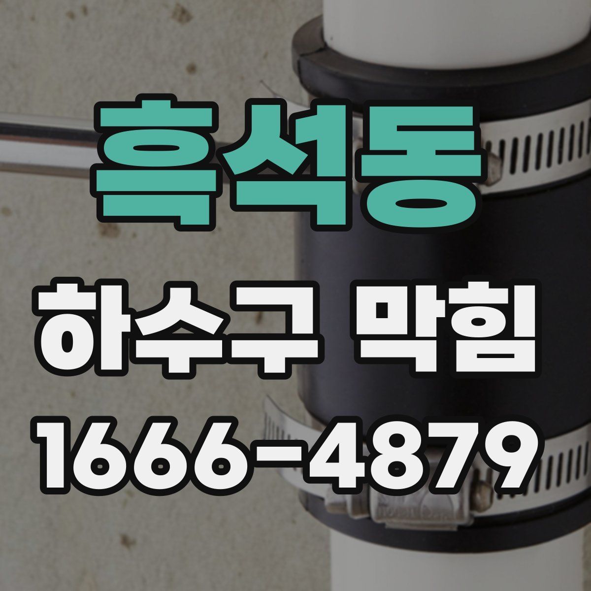 흑석동 하수구 막힘