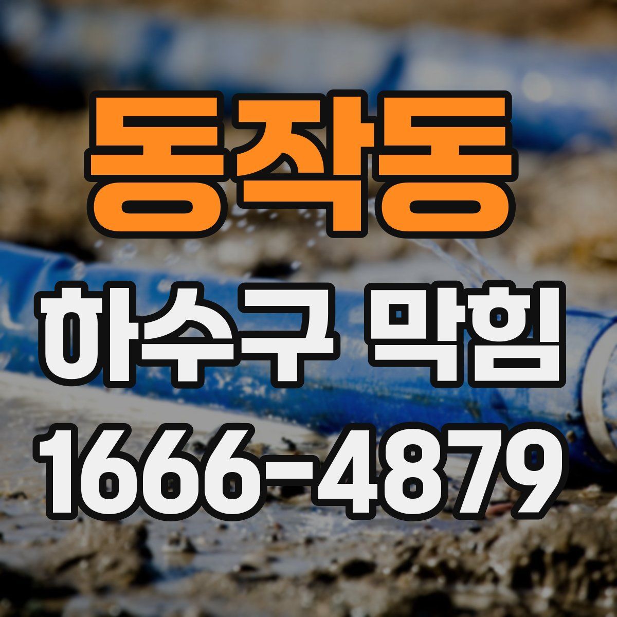 동작동 하수구 막힘