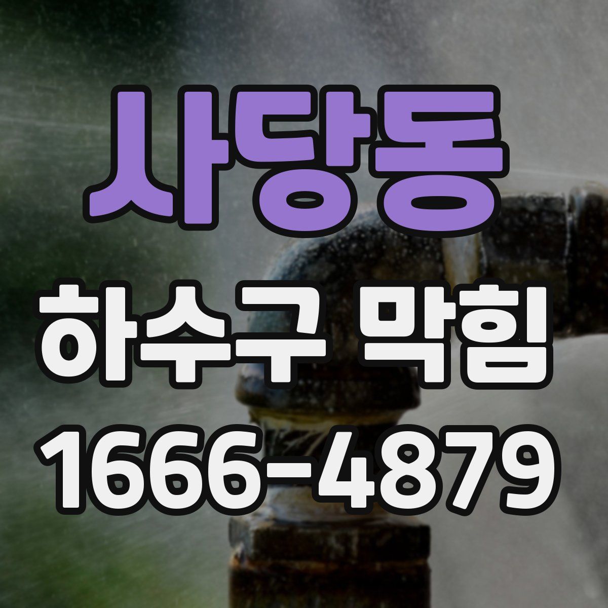 사당동 하수구 막힘