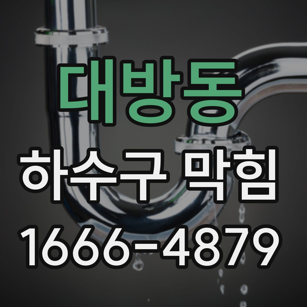 대방동 하수구 막힘
