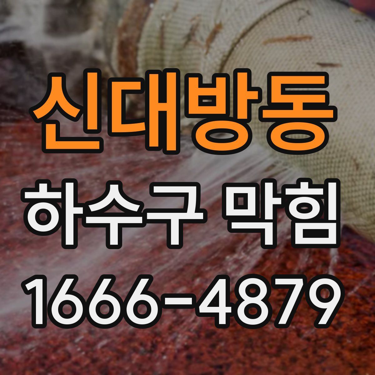 신대방동 하수구 막힘