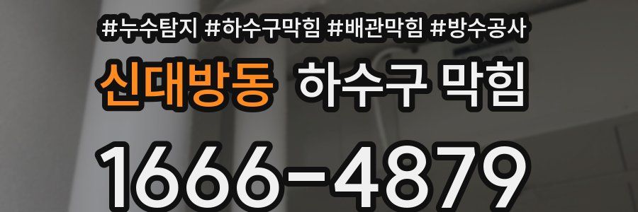 신대방동 하수구 막힘