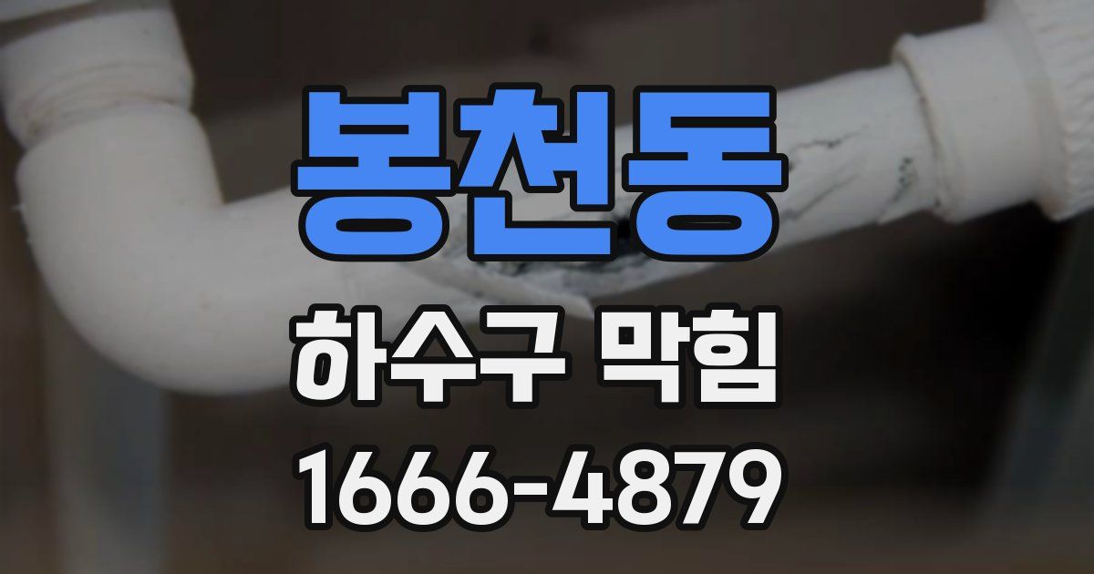 봉천동 하수구 막힘
