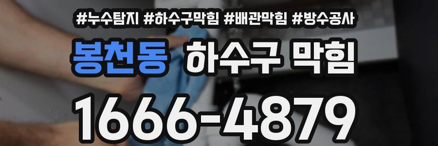 봉천동 하수구 막힘