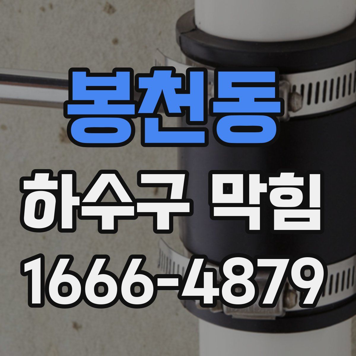 봉천동 하수구 막힘
